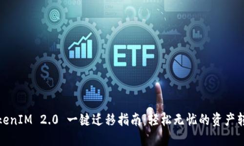 TokenIM 2.0 一键迁移指南：轻松无忧的资产转移