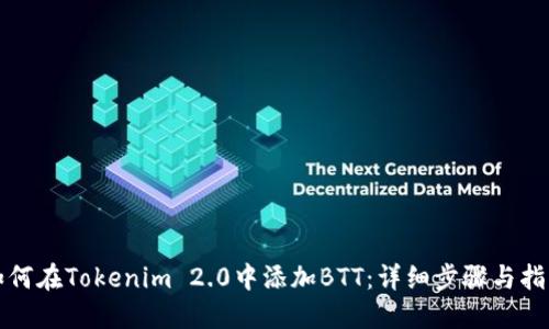 如何在Tokenim 2.0中添加BTT：详细步骤与指南