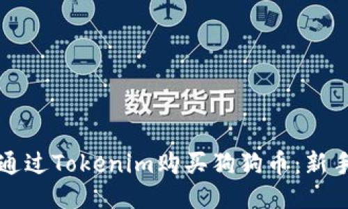 如何通过Tokenim购买狗狗币：新手指南