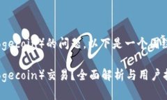 关于Tokenim是否支持狗币（Dogecoin）的问题，以下