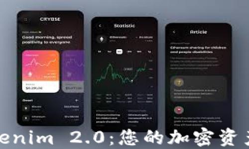 
火币钱包Tokenim 2.0：您的加密资产安全新选择