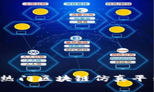 2023年热门区块链仿真平台全解析