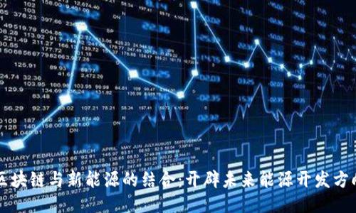 区块链与新能源的结合：开辟未来能源开发方向