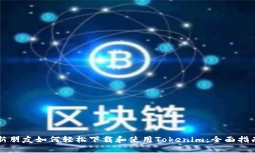 新朋友如何轻松下载和使用Tokenim：全面指南