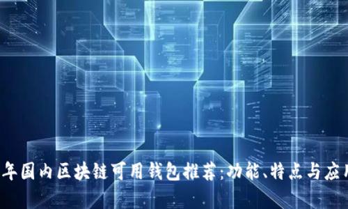 2023年国内区块链可用钱包推荐：功能、特点与应用分析
