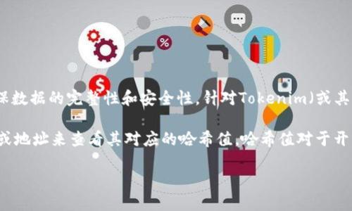 对于“tokenim的哈希值”这一主题，以下是一个概括性的信息：

在区块链和加密货币领域，哈希值（Hash Value）是数据经过哈希函数处理后生成的定长字符串，它用于确保数据的完整性和安全性。针对Tokenim（或其他加密应用）的哈希值，它通常可以在区块链的交易记录中找到，这些记录使用加密技术来防止数据被篡改。

如果您对特定Tokenim的哈希值有兴趣，您可以查阅该Tokenim相关的区块链浏览器，输入具体的交易信息或地址来查看其对应的哈希值。哈希值对于开发者以及用户来说都是非常重要的，能够帮助他们核实交易的真实性和安全性。

如果您有更多具体方面的问题，欢迎告诉我！