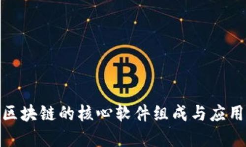 金融区块链的核心软件组成与应用探讨