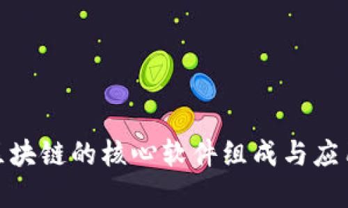 金融区块链的核心软件组成与应用探讨