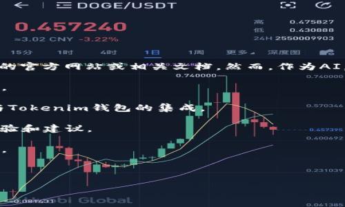 要判断Tokenim 2.0钱包是否支持BTD（假设BTD是一种加密货币或代币），通常需要查看该钱包的官方网站或相关文档。然而，作为AI，我无法访问实时数据。如果您希望获取关于Tokenim 2.0钱包和BTD的信息，可以参考以下步骤：

1. **官方文档**：访问Tokenim钱包的官方网站或其帮助中心，通常会列出支持的所有加密货币。

2. **买卖平台**：查看主要的加密货币交易平台，以确认BTD是否为流行的代币，并了解是否有与Tokenim钱包的集成。

3. **社区论坛**：在加密货币相关的社区论坛（例如Reddit、Telegram等）上，询问其他用户的经验和建议。

4. **钱包更新**：留意Tokenim钱包的更新信息，有时新版本可能会增加对新的加密资产的支持。

5. **客服支持**：直接联系Tokenim的客户支持团队，询问他们对BTD的支持情况。

如果您有更具体的需求或背景信息，欢迎提供更多细节，我将竭诚帮助您!