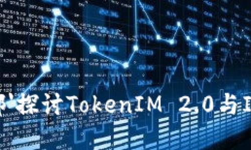 位于ai引擎内部'探讨TokenIM 2.0与IOST的未来发展