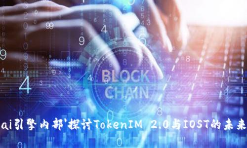 位于ai引擎内部'探讨TokenIM 2.0与IOST的未来发展