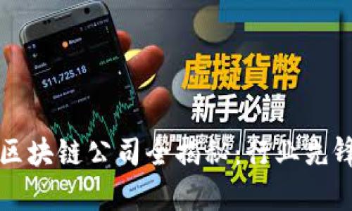 罗湖智能云区块链公司全揭秘：行业先锋与发展前景