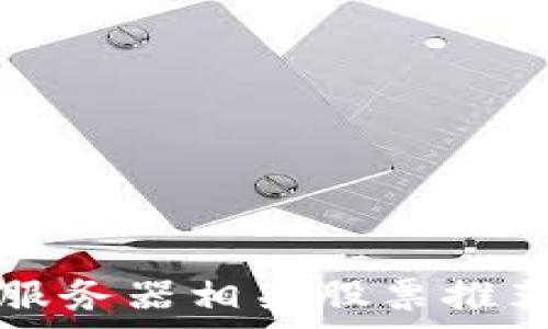   
区块链服务器相关股票推荐与分析