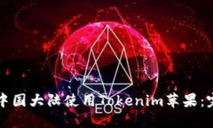如何在中国大陆使用Tokenim苹果：完整指南