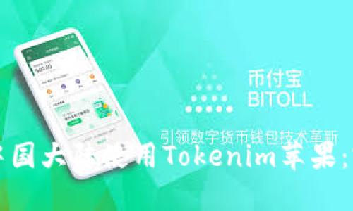 如何在中国大陆使用Tokenim苹果：完整指南