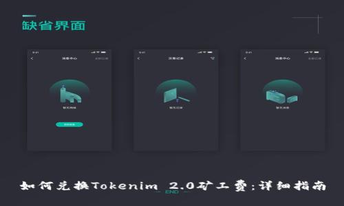 如何兑换Tokenim 2.0矿工费：详细指南