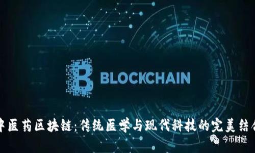 中医药区块链：传统医学与现代科技的完美结合