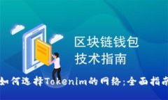 如何选择Tokenim的网络：全面指南