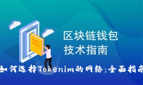 如何选择Tokenim的网络:全面指南