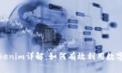  2023年最新版Tokenim详解：如何有效利用数字代币