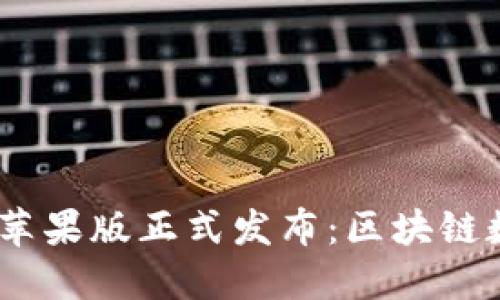 Tokenim 2.0 钱包苹果版正式发布：区块链数字资产管理新选择