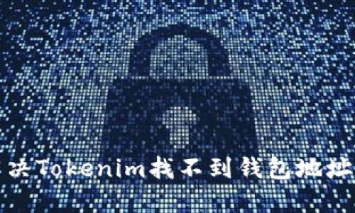 如何解决Tokenim找不到钱包地址的问题