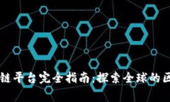 国家区块链平台完全指南：探索全球的区块链实