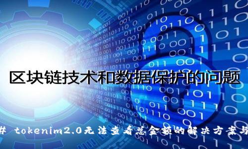 ### tokenim2.0无法查看总金额的解决方案与解析