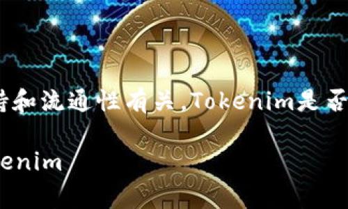 在加密货币投资领域，Tokenim的交易能力与其市场支持和流通性有关。Tokenim是否可以直接交易通常取决于几个因素，以下是相关的探讨：

### Tokenim交易指南：如何安全有效地直接交易Tokenim