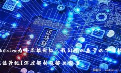 要详细讨论“Tokenim为啥不能升级”，我们可以基