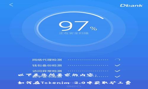 以下是您所要求的内容：

如何在Tokenim 2.0中获取矿工费