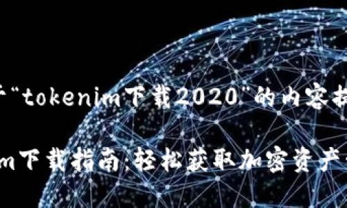 以下是一个关于“tokenim下载2020”的内容提纲和相关信息。

2020年Tokenim下载指南：轻松获取加密资产管理工具