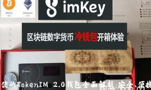 
币圈大佬的TokenIM 2.0钱包全面解析：安全、便捷与创新