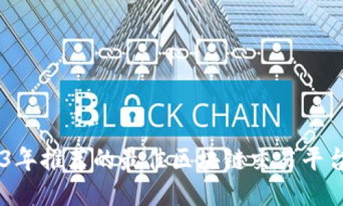 2023年推荐的最佳区块链交易平台APP