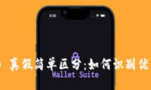 Tokenim 2.0 真假简单区分：如何识别优质项目和骗局