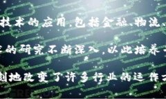 区块链技术在近几年得到了广泛关注，相关的新
