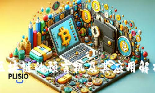 区块链的预言机及其应用解析