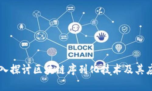 深入探讨区块链序列化技术及其应用