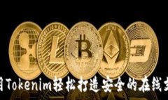   如何使用Tokenim轻松打造安全的在线支付体验