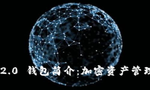 Tokenim 2.0 钱包简介：加密资产管理的新时代