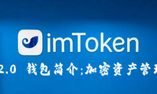 Tokenim 2.0 钱包简介：加密资产管理的新时代