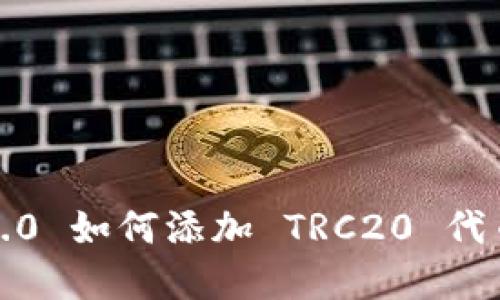 Tokenim 2.0 如何添加 TRC20 代币：完整指南