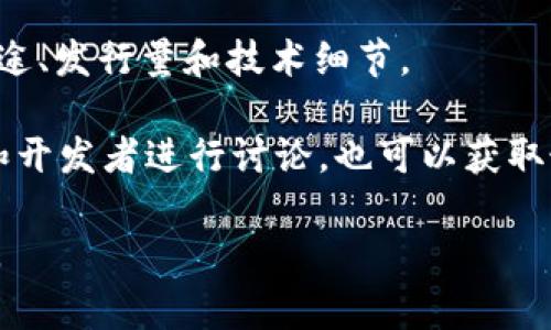在数字货币和区块链领域，“tokenimid”可能是指某个特定的代币或项目名称，但目前我并没有找到确切的相关信息。如果你是在询问关于某个代币（token）的特定信息，在以下几个平台中通常可以找到：

1. **区块链浏览器**：如Etherscan（对于Ethereum上的代币），BscScan（对于Binance Smart Chain上的代币）等，输入代币合约地址可以查看相关信息。

2. **交易所**：许多交易所会在其平台上提供有关交易中代币的信息，包括价格、交易量、历史数据等。

3. **官方网站和白皮书**：通常，项目会在官方网站发布有关代币的详细信息，包括用途、发行量和技术细节。

4. **社区和社媒**：例如Telegram、Discord和Twitter等，这些地方常常会有发烧友和开发者进行讨论，也可以获取最新信息。

如果你能提供更多相关的上下文或更具体的细节，将更有助于我为你提供准确的信息。