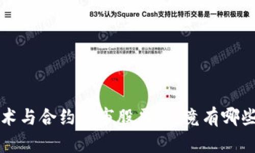 区块链技术与合约上市股票：究竟有哪些创新企业