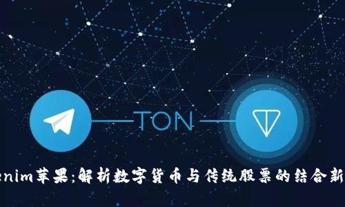 Tokenim苹果：解析数字货币与传统股票的结合新模型