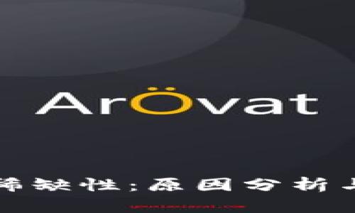 区块链的稀缺性：原因分析与深入探讨