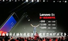 全面解析区块链技能课程：提升你的职业竞争力