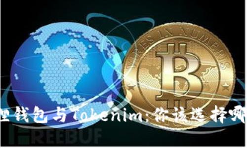 狐狸钱包与Tokenim：你该选择哪个？
