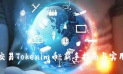 如何交易Tokenim币：新手指南与实用技巧