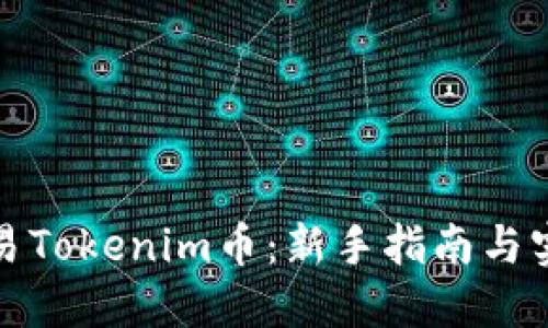 如何交易Tokenim币：新手指南与实用技巧